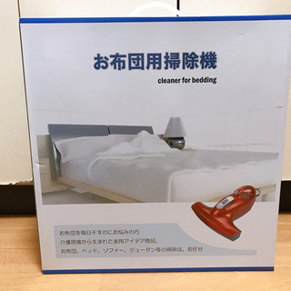 【決まりました】布団用 掃除機 ふとん用の画像
