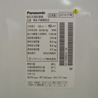 【愛品倶楽部 柏店】パナソニック 8.0kg 洗濯乾燥機 乾燥4.5kg 2016年製 配送設置サービスあります。 の画像
