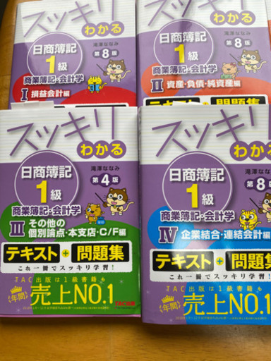 スッキリわかる　日商簿記1級　基本学習セット　商業簿記・工業簿記 8冊セット