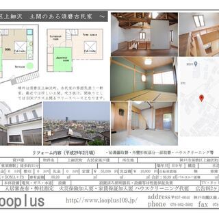 こんな時期だからこそ！古民家風戸建でのんびりと - 神戸市