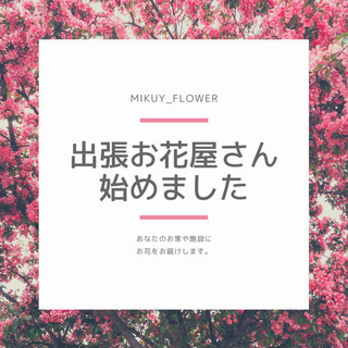 出張費無料！【出張お花屋さん】あなたの街にお伺います。