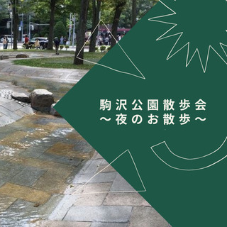 5/19(水)駒沢公園×平日夜のお散歩会