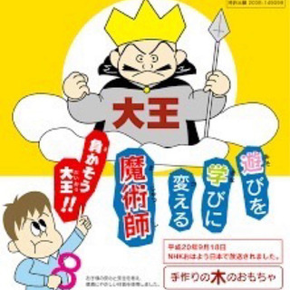 京都市　◇ 042 九九パズル　かけざん大王　手作りの木のおもちゃ 未使用品　2,994の画像