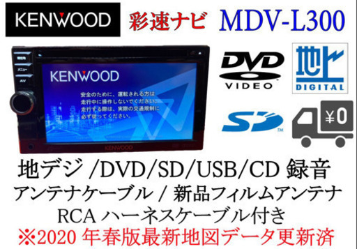 KENWOOD 彩速　MDV-L300 最新地図更新　地デジ　動作確認済み2
