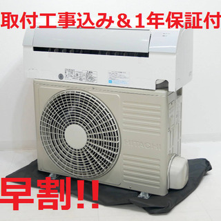 【早割!!】エアコン・1年保証・2013年製・取付工事込み!!【№5】