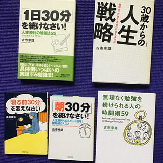 古市幸雄先生の自己啓発本