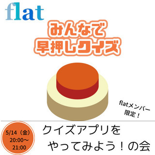 【メンバー限定企画】クイズアプリをやってみよう！の会