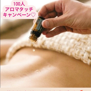 初回無料♡アロマタッチキャンペーン