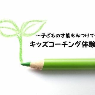 【オンライン】5月のキッズコーチング体験講座