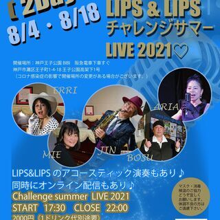 「LIPS＆LIPSチャレンジサマーLIVE2021」