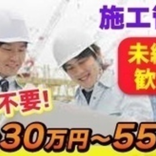 【未経験者歓迎】施工管理/未経験歓迎/無資格OK/年収750万円...
