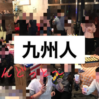 何しよっと〜？？🍻✨九州人集まろう🍹✨ご当地トーク🏝✨