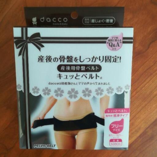 dacco 産後の骨盤ベルト【未使用品】