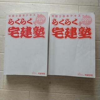 らくらく宅建塾 2019年と2020年2冊セット 改札口受け渡し可能