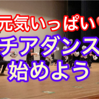 チアダンス講師募集！チア教えてみたい方募集！