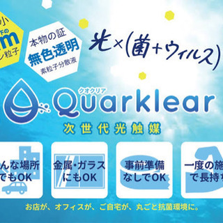 光触媒施工・コロナ除菌・不活動化・安心と安全の環境を一度の施工で！