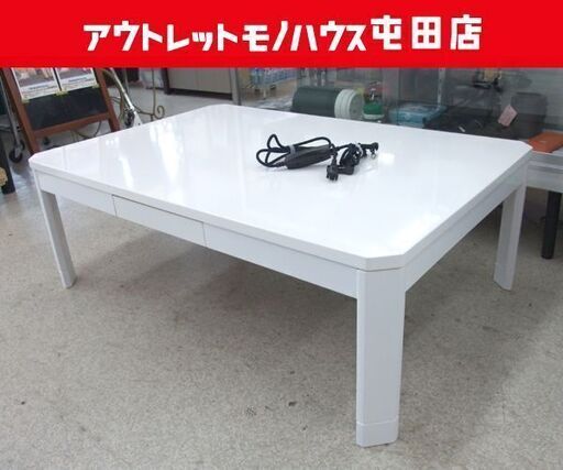真っ白こたつ 炬燵 コタツ 家具調こたつ 引出し2個 幅120cm ☆ PayPay(ペイペイ)決済可能 ☆ 札幌市 北区 屯田