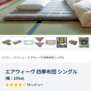 エアーウィーブ　敷き布団の画像