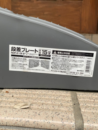 段差解消スロープ アイリスオーヤマ段差15cm