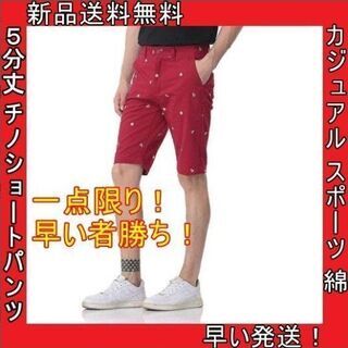 特価 チノ ショートパンツ 赤 メンズ 短パン 5分丈 綿 大き...