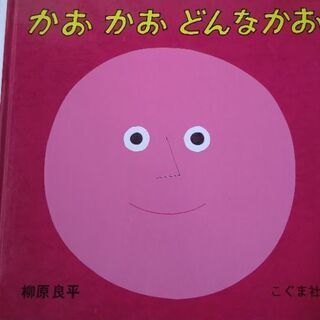 [引き渡し予定]えほん かおかおどんなかお