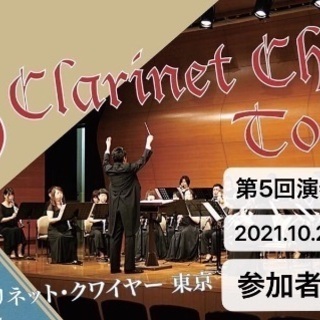 クラリネット演奏会2021.10.23⭐︎参加者募集⭐︎