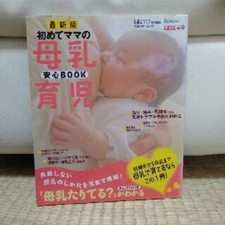 初めてママの母乳育児安心Book