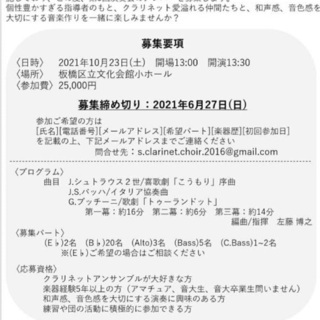 クラリネット演奏会2021.10.23⭐︎参加者募集⭐︎ − 東京都