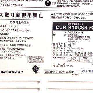 札幌近郊　送料無料　2017年製　SUNPOT CUR-910CSR　F2 Utac 　石油温水暖房ボイラー　CSRタイプ・屋内設置型の画像