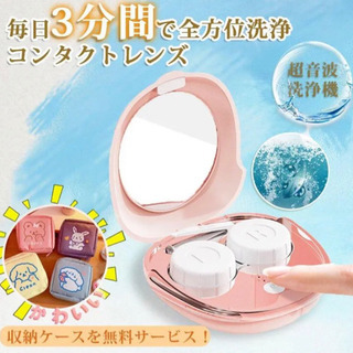 新品！洗浄機 洗浄ケース 超音波洗浄機 コンタクトレンズ レンズケース