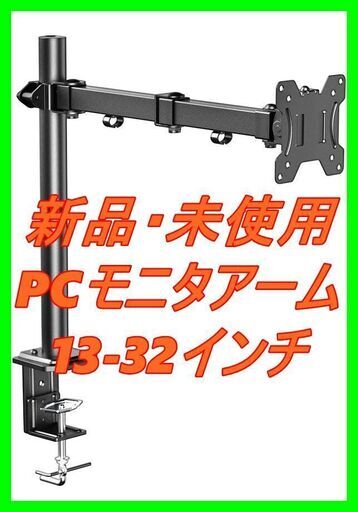 新品　未使用　そのほかも色々激安にて、出品してます！！ErGear ディスプレイアーム PCモニタアーム 13-32インチ 最大耐荷重8kg 対応VESA規格75*75mm／100100mm 上下左右多角度調節 (1画面-)