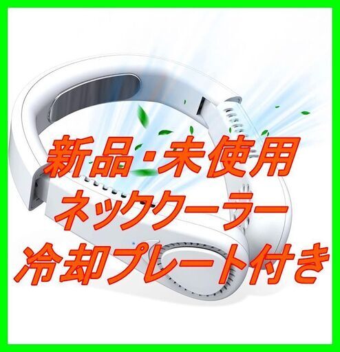 新品　未使用　そのほかも色々激安にて、出品してます！！【折りたたみ式 首掛け扇風機】TopACE ネッククーラー 半導体冷凍技術 冷却プレート付き 羽なし ネックファン 携帯扇風機 軽量 Type-C充電式 瞬間冷却 3段階風量調節 角度調整 スポーツ アウトドア 熱中症 暑さ対策 冷却タオルを贈る