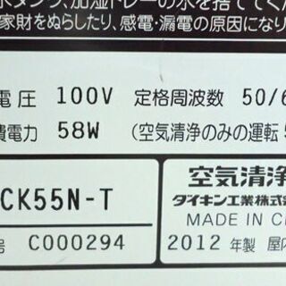 ダイキン 加湿空気清浄機 MCK55N-T 2012年製 光速ストリーマ搭載 ブラウン うるおい 光クリエール ☆ PayPay(ペイペイ)決済可能 ☆ 札幌市 豊平区 平岸　の画像