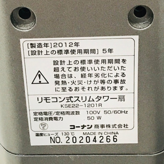 取引場所　南観音　A 2105-032 リモコン式スリムタワー扇　コーナン　KSE22-1201R グレーの画像