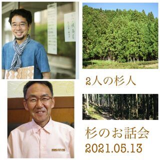 ◯杉スゴイ！！◯【にっぽんの杉の魅力を教えてお話会】