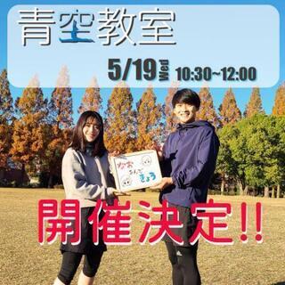 【急募】青空教室で運動仲間作り！