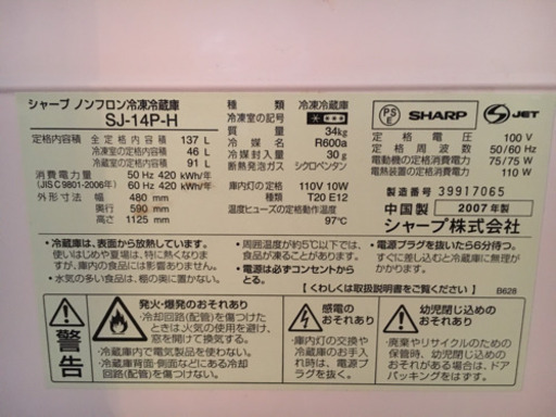 冷蔵庫(シャープ 2007年製 137ℓ)