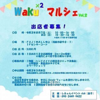 【出店者募集】【埼玉県鴻巣市】ハンドメイドイベント★８月７日（土）・８日（日）開催【フジモール吹上】の画像