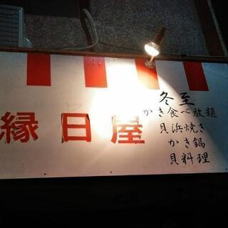 かき小屋ホルモン小屋　縁日屋