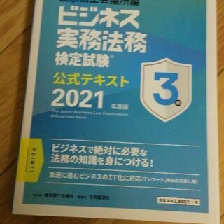 (2021年版)ビジネス実務法務検定3級 問題集