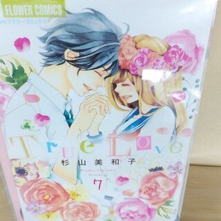 True Love「１～７」全巻の画像