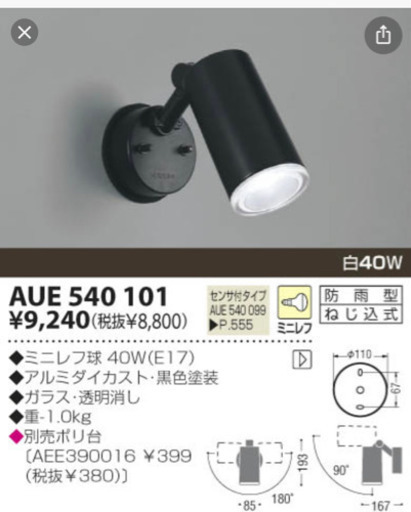 新品コイズミ照明 KOIZUMI 照明器具　白熱灯-防雨型ブラケット　AUE540101