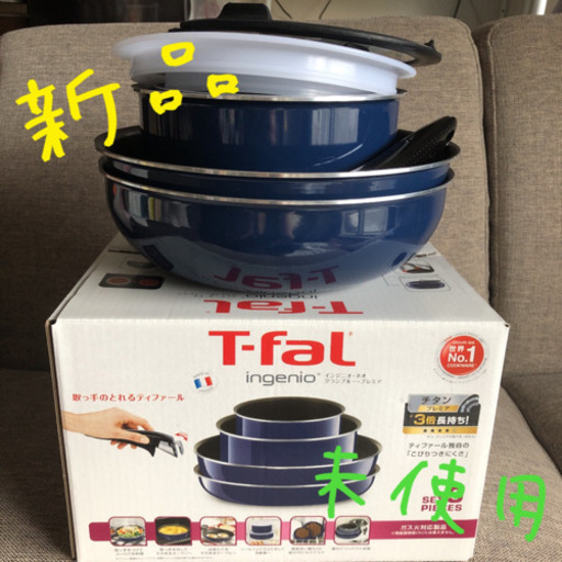 【新品】T-faL ingenio 9点セット【未使用】