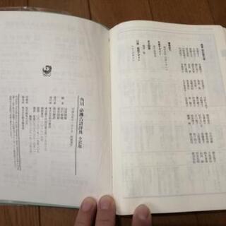 美品☆ 角川必携古語辞典全訳版 角川書店 の画像