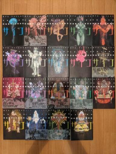 多重人格探偵サイコ１〜１９巻
