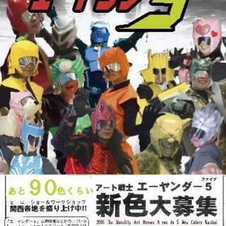 ★新規ヒーローショーメンバー大大募集！未経験年齢不問初心者大歓迎！