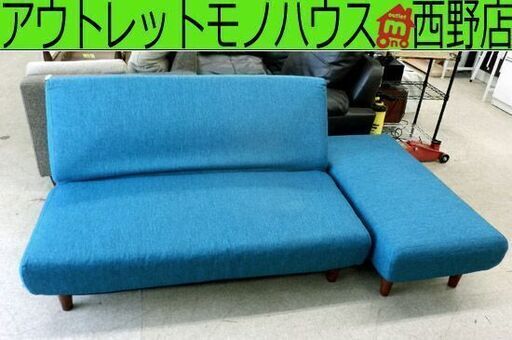 ソファベッド 2人掛け リクライニングソファ ブルー系 カウチ オットマン付き 札幌市西区西野