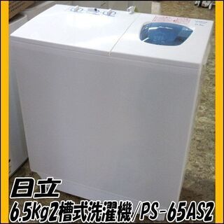 日立 2槽式電気洗濯機 PS-65AS2 2016年製 6.5kg 店頭引き取り歓迎 ♪