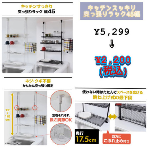 【新品アウトレット】シンク上　突っ張りキッチンラック45幅　キッチンラック