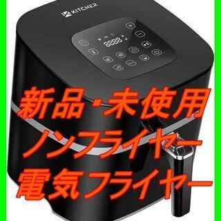 新品　未使用　そのほかも色々激安にて、出品してます！！ノンフライ...
